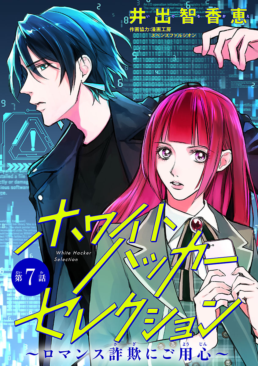 ホワイトハッカーセレクション～ロマンス詐欺にご用心～(話売り)　#7