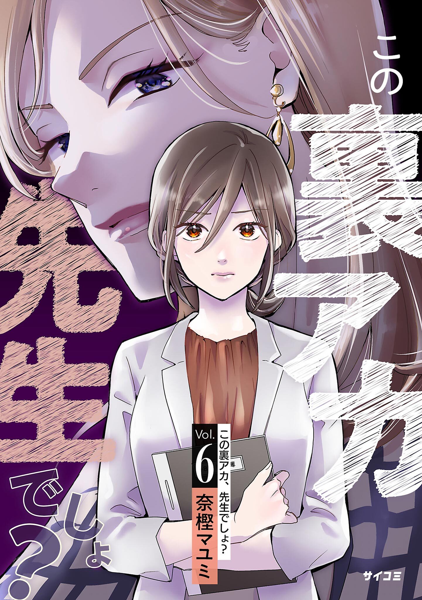 この裏アカ、先生でしょ？ 6