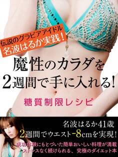 伝説のグラビアアイドル名波はるか実践! 魔性のカラダを2週間で手に入れる! 糖質制限レシピ