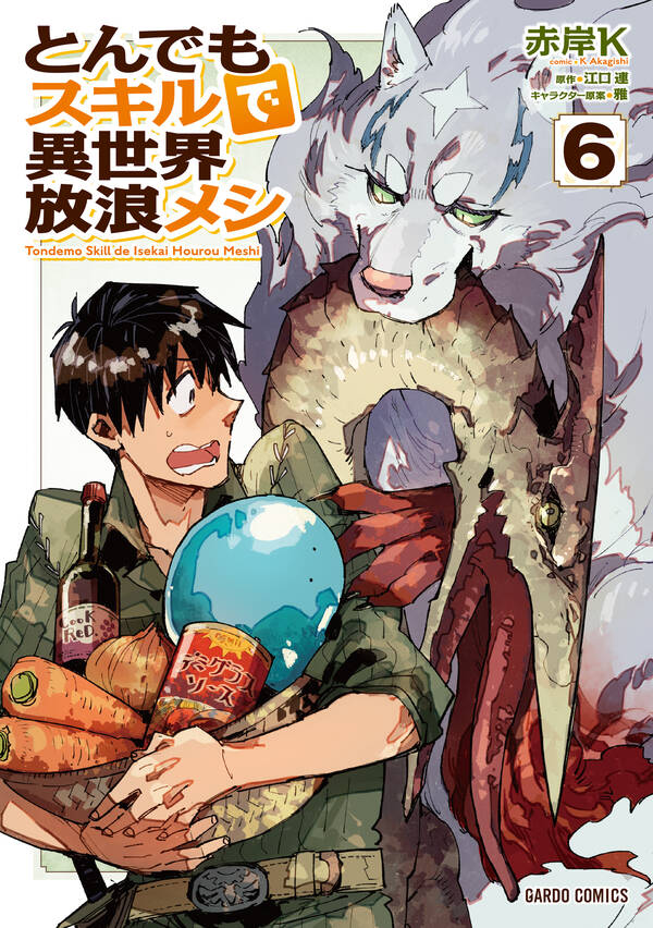 Tondemo Skill De Isekai Hourou Meshi Novel とんでもスキルで異世界放浪メシ | 無料・試し読みなら！Amebaマンガ (旧 読書のお時間です)
