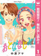 おとななじみ【期間限定無料】 1