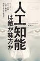 人工知能は敵か味方か パートナー、主人、奴隷――人間と機械の関係を決める転換点