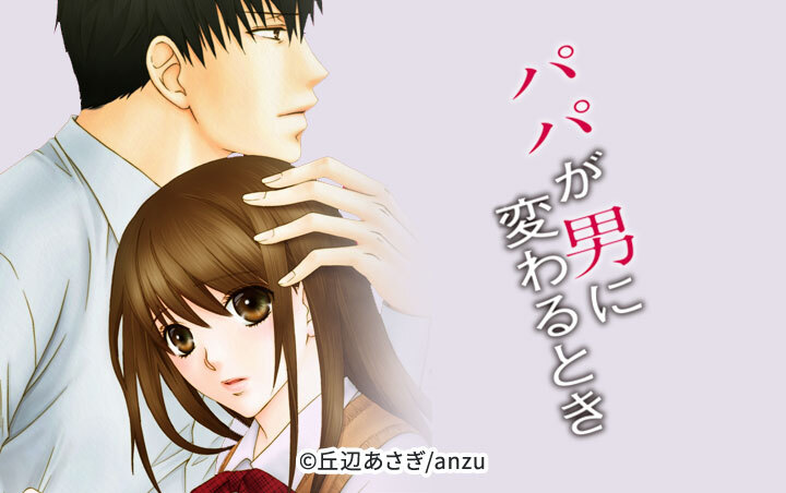 パパが男に変わるとき