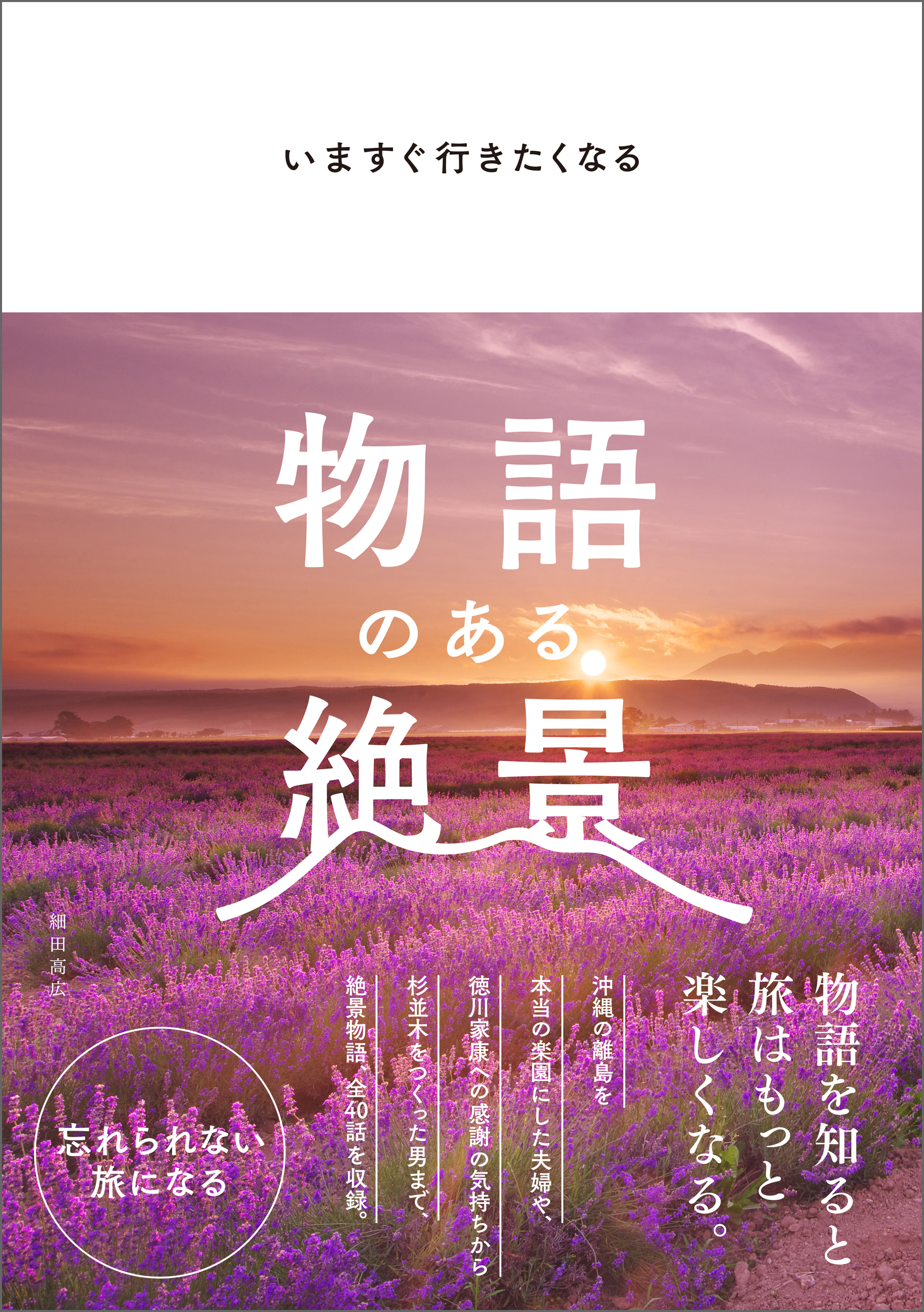 いますぐ行きたくなる 物語のある絶景