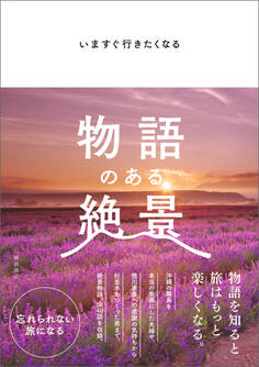 いますぐ行きたくなる 物語のある絶景