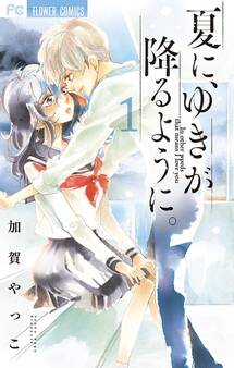 夏に、ゆきが降るように。 1