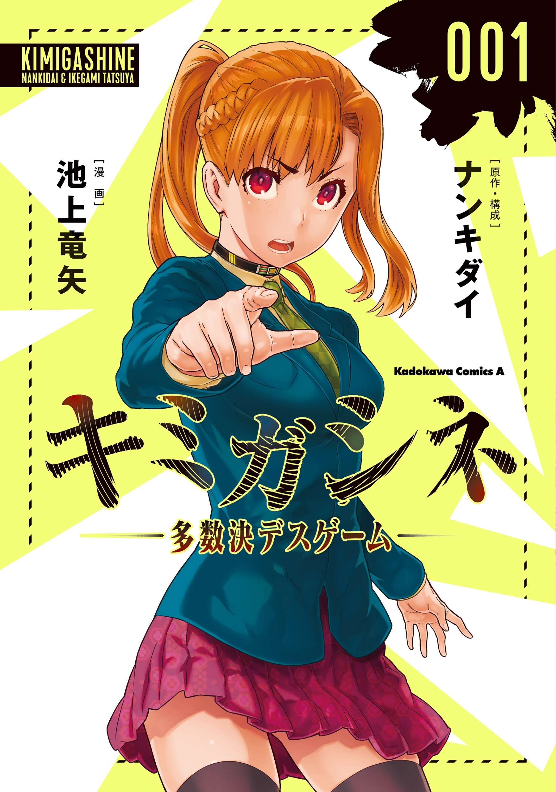 キミガシネ　‐多数決デスゲーム‐　（１）
