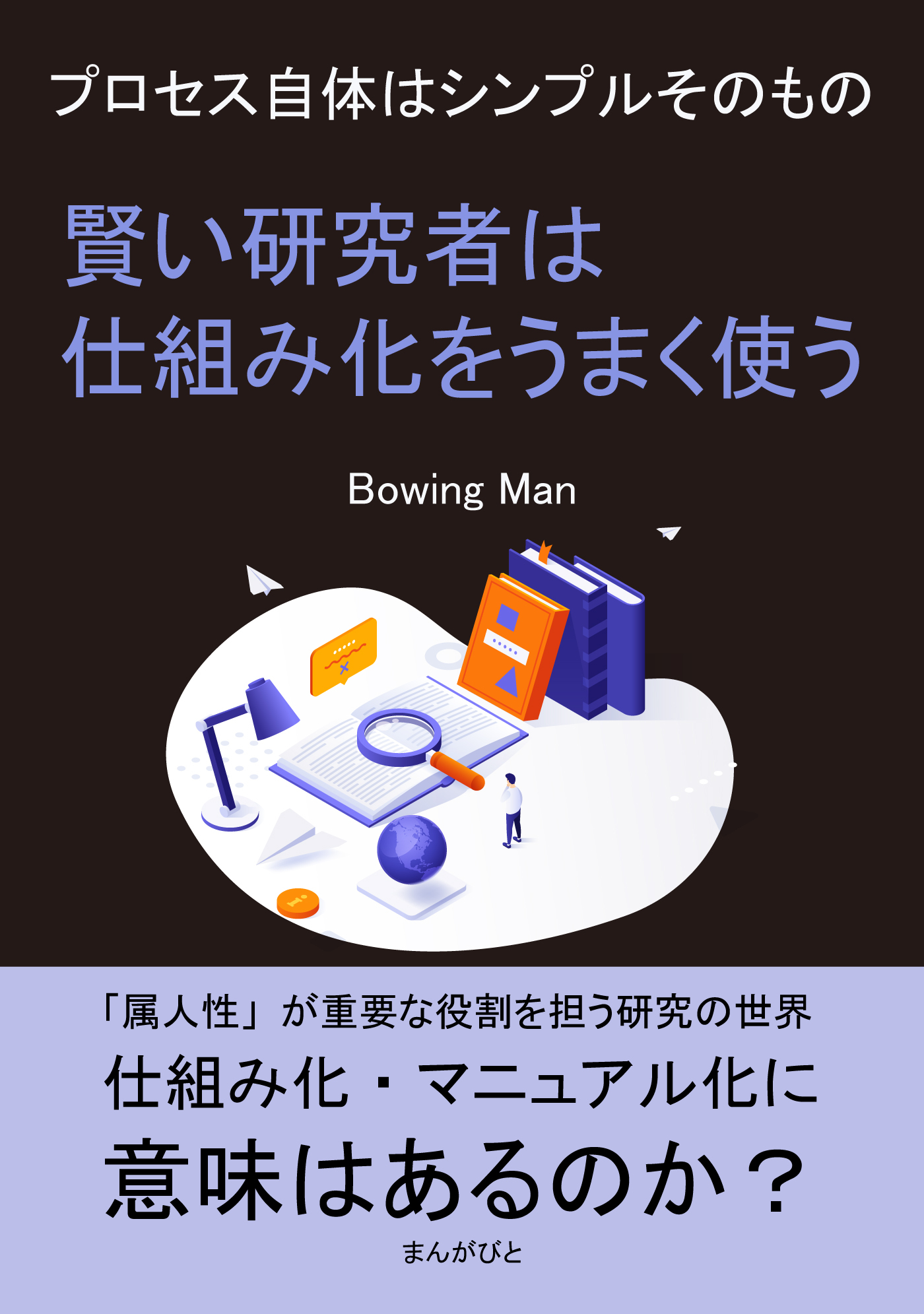 賢い研究者は仕組み化をうまく使う　プロセス自体はシンプルそのもの