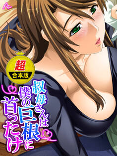 【超合本版】叔母さんは僕の巨根に首ったけ ~狙われていた童貞~