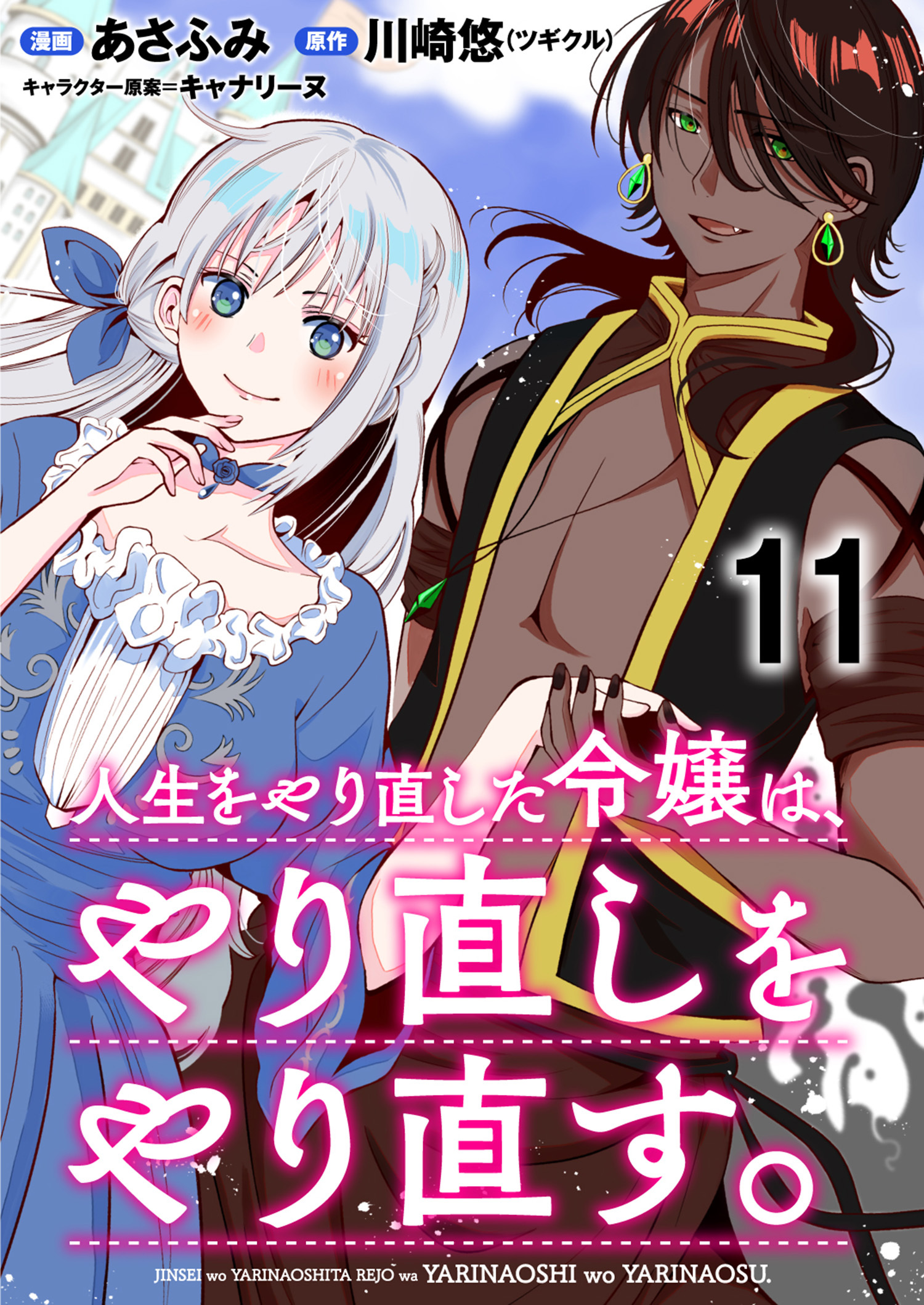 人生をやり直した令嬢は、やり直しをやり直す。 WEBコミックガンマぷらす連載版　第十一話