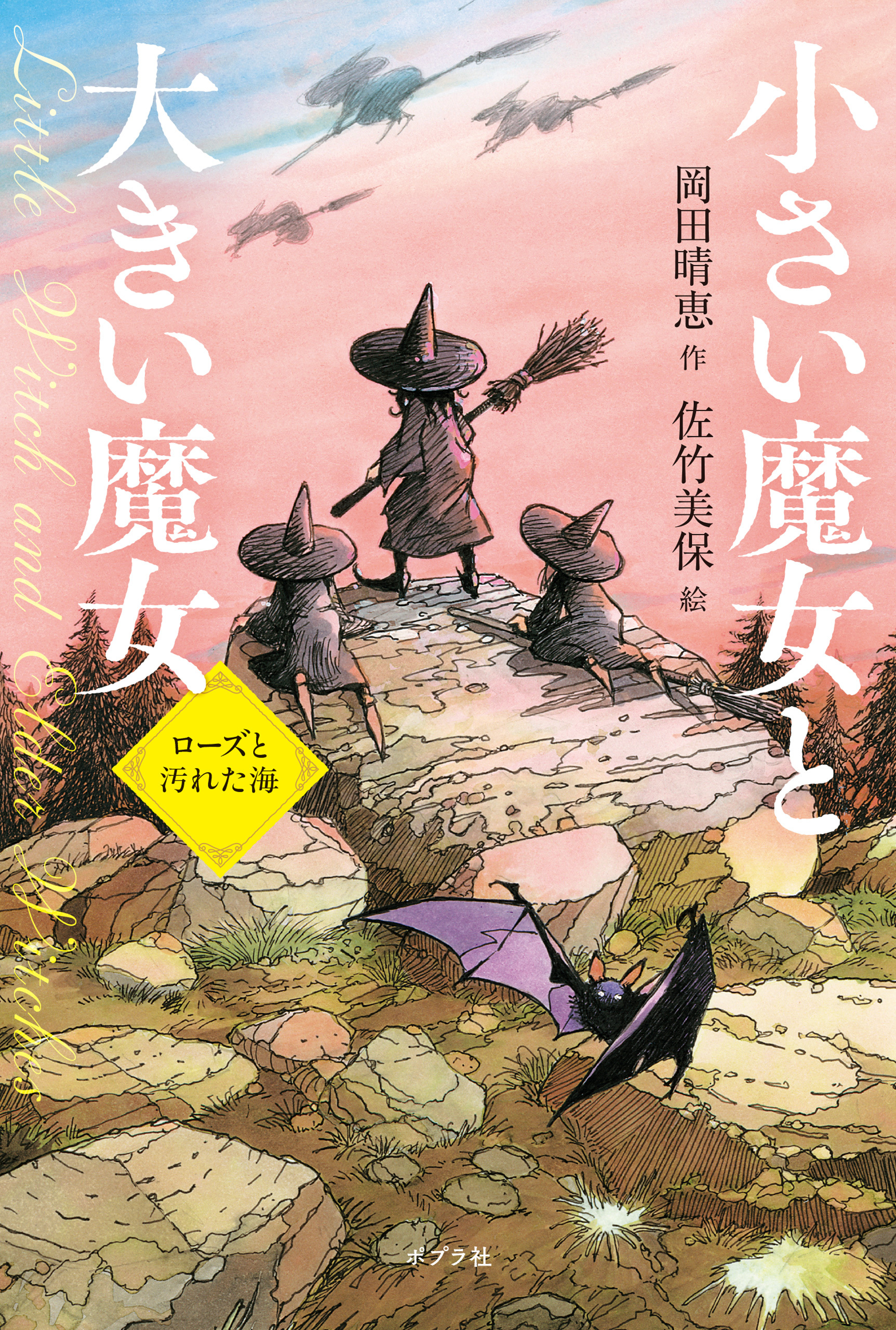 小さい魔女と大きい魔女　ローズと汚れた海