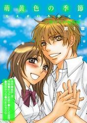萌黄色の季節～ボクたちの初体験～第1章