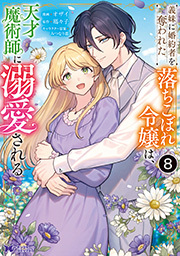 義妹に婚約者を奪われた落ちこぼれ令嬢は、天才魔術師に溺愛される(コミック)