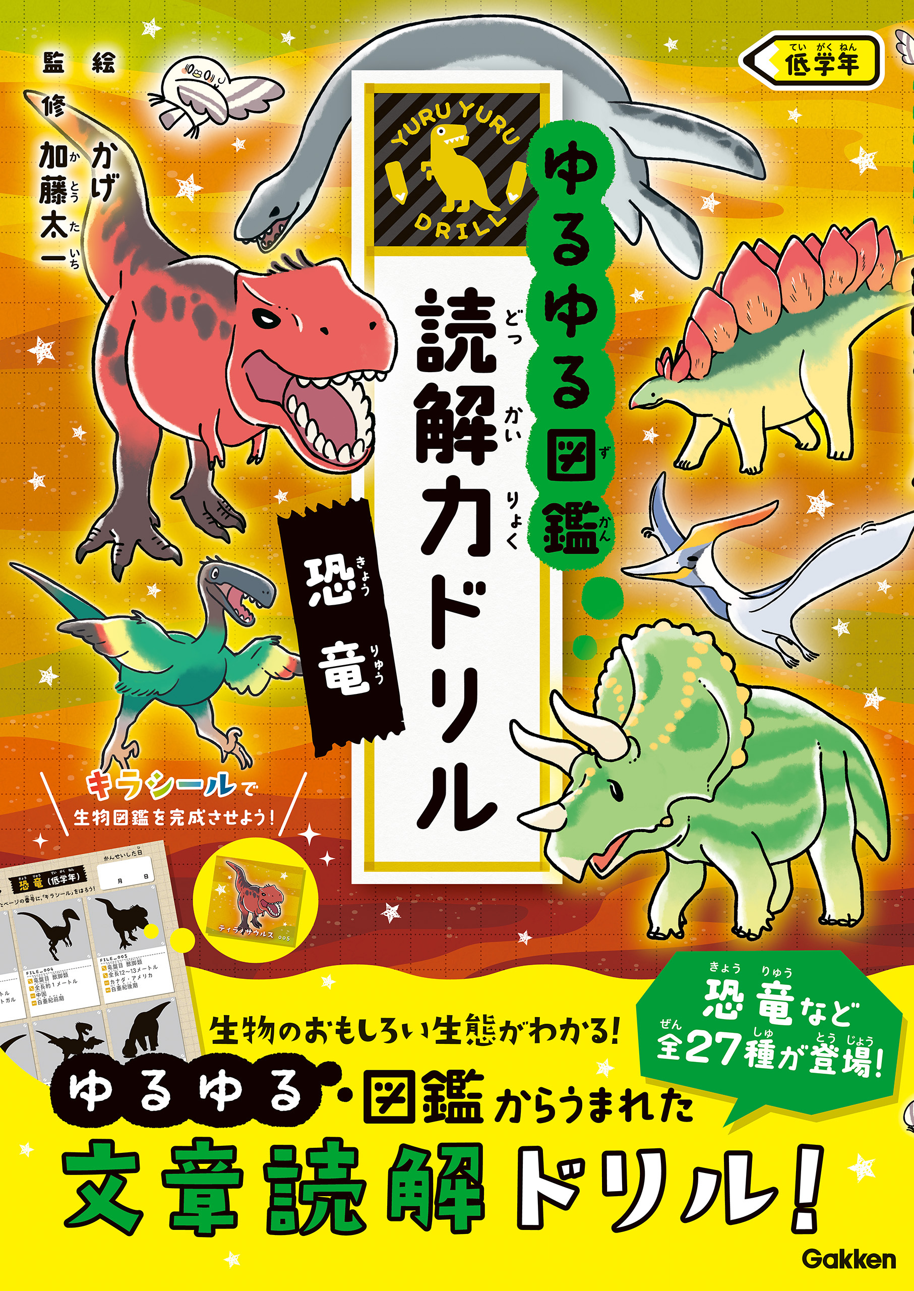 ゆるゆる図鑑 読解力ドリル 恐竜 低学年