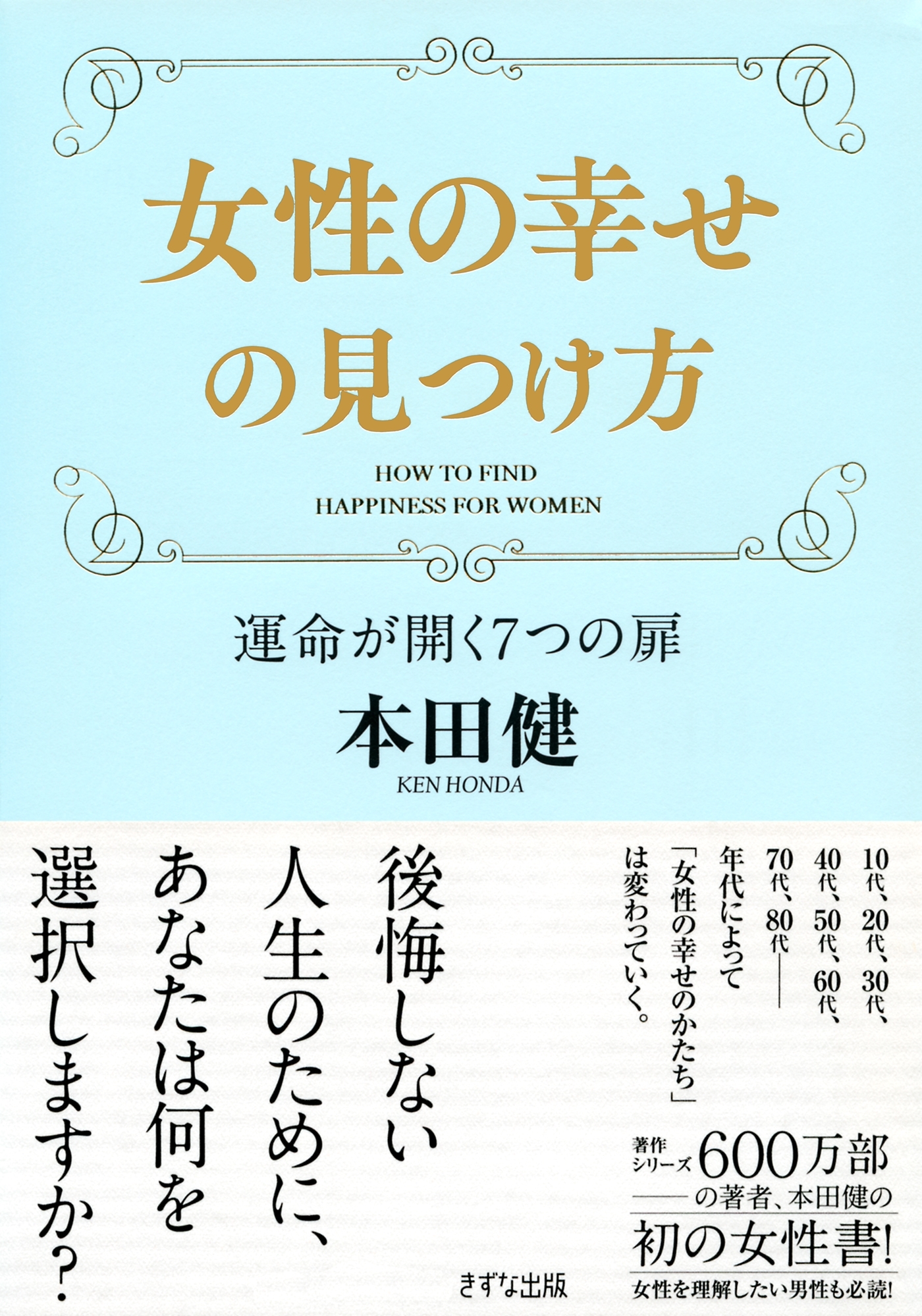 女性の幸せの見つけ方（きずな出版）