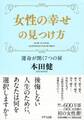 女性の幸せの見つけ方(きずな出版)