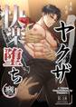 ヤクザ快楽堕ち(棒消し版) 壱