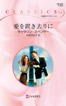 愛を置き去りに