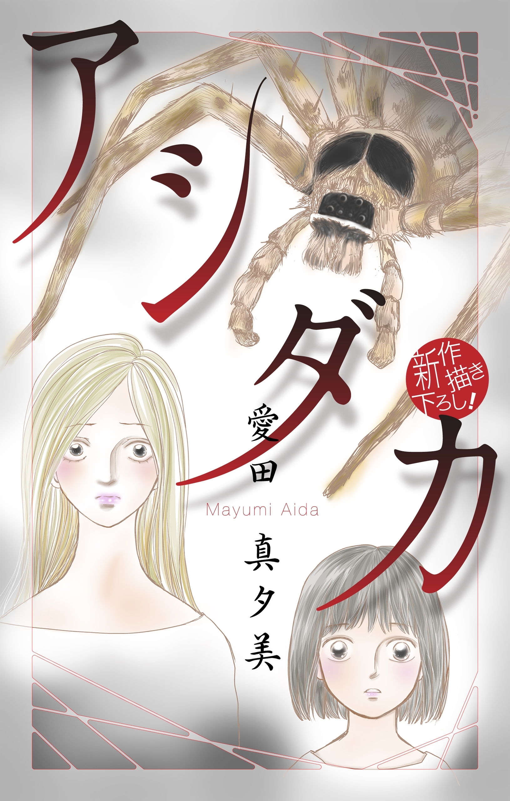 アシダカ［1話売り］
