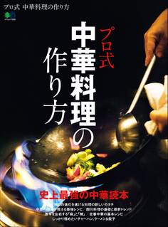 プロ式 中華料理の作り方