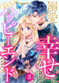 溺愛されて幸せになります!ALLハッピーエンド異世界アンソロジー 3