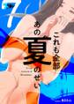 これも全部あの夏のせい(フルカラー) 7