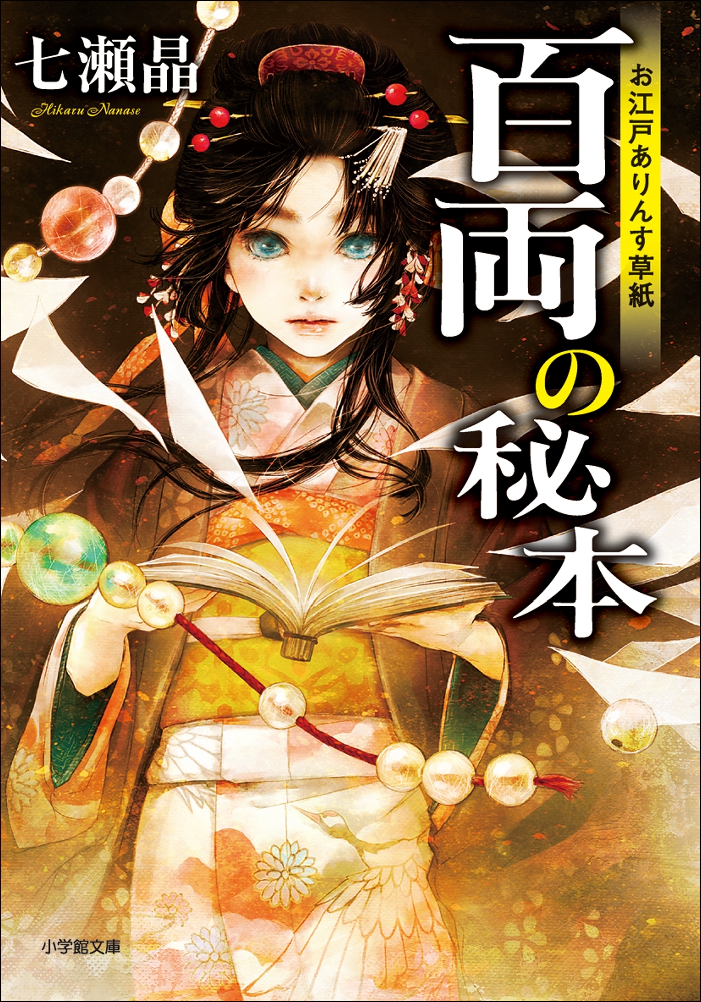 お江戸ありんす草紙