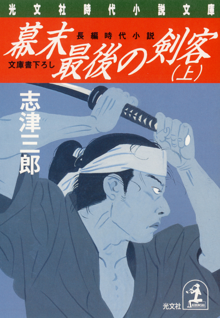 幕末最後の剣客（上・下合冊版）