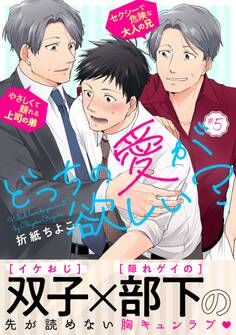 どっちの愛が欲しい?5