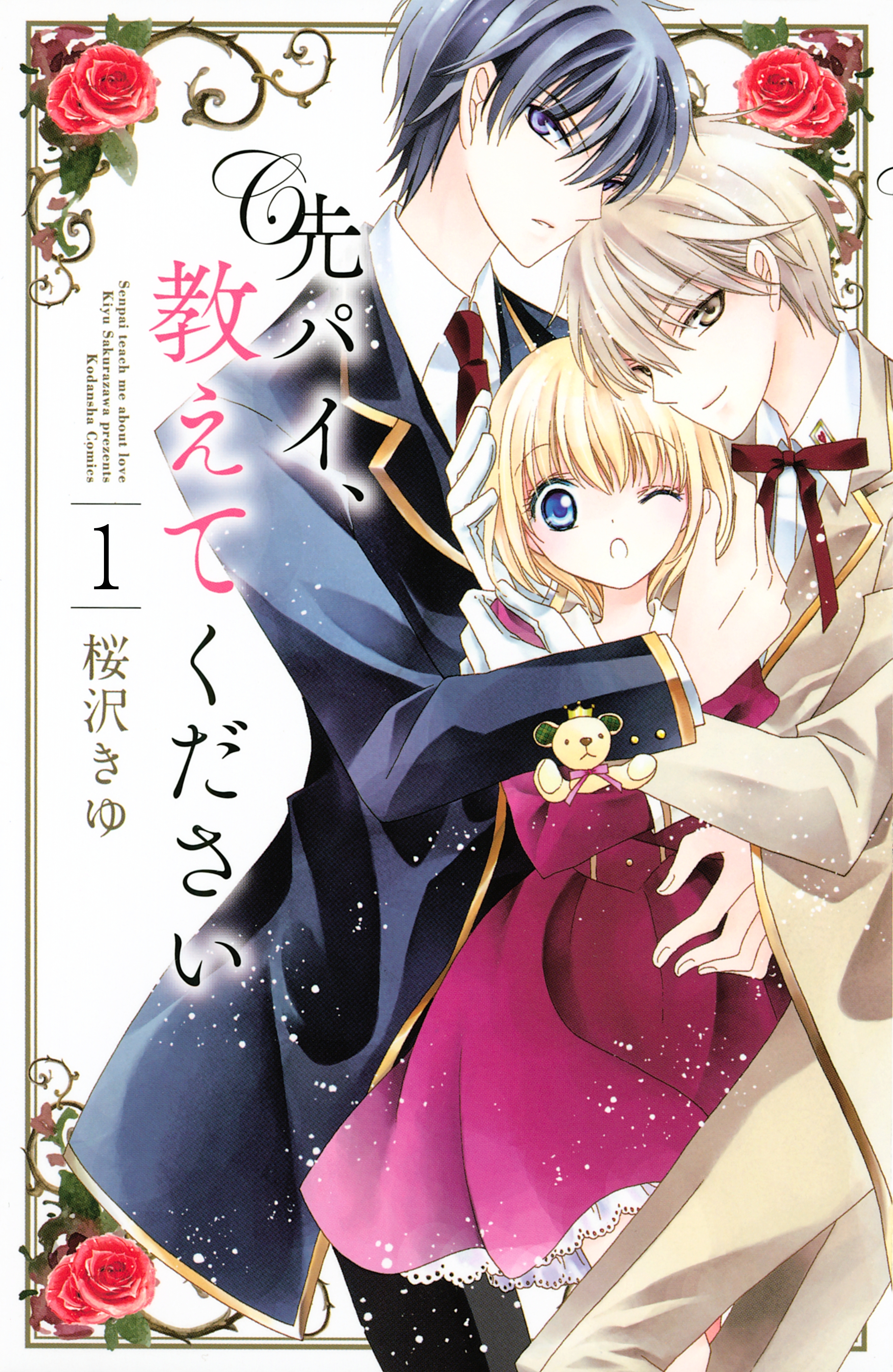 【期間限定　無料お試し版　閲覧期限2026年5月24日】先パイ、教えてください　分冊版（１）　わたしに笑顔を教えてください