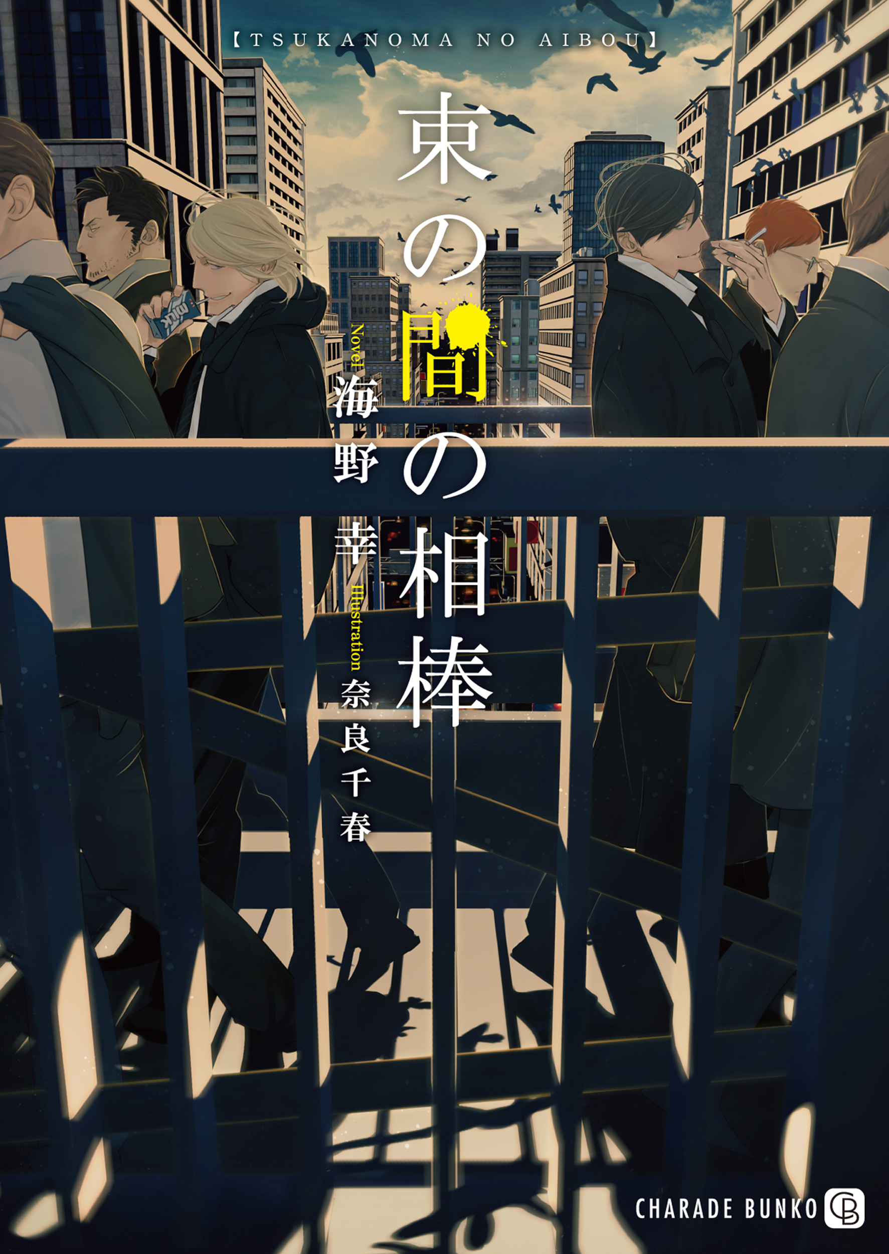 束の間の相棒【特別版】