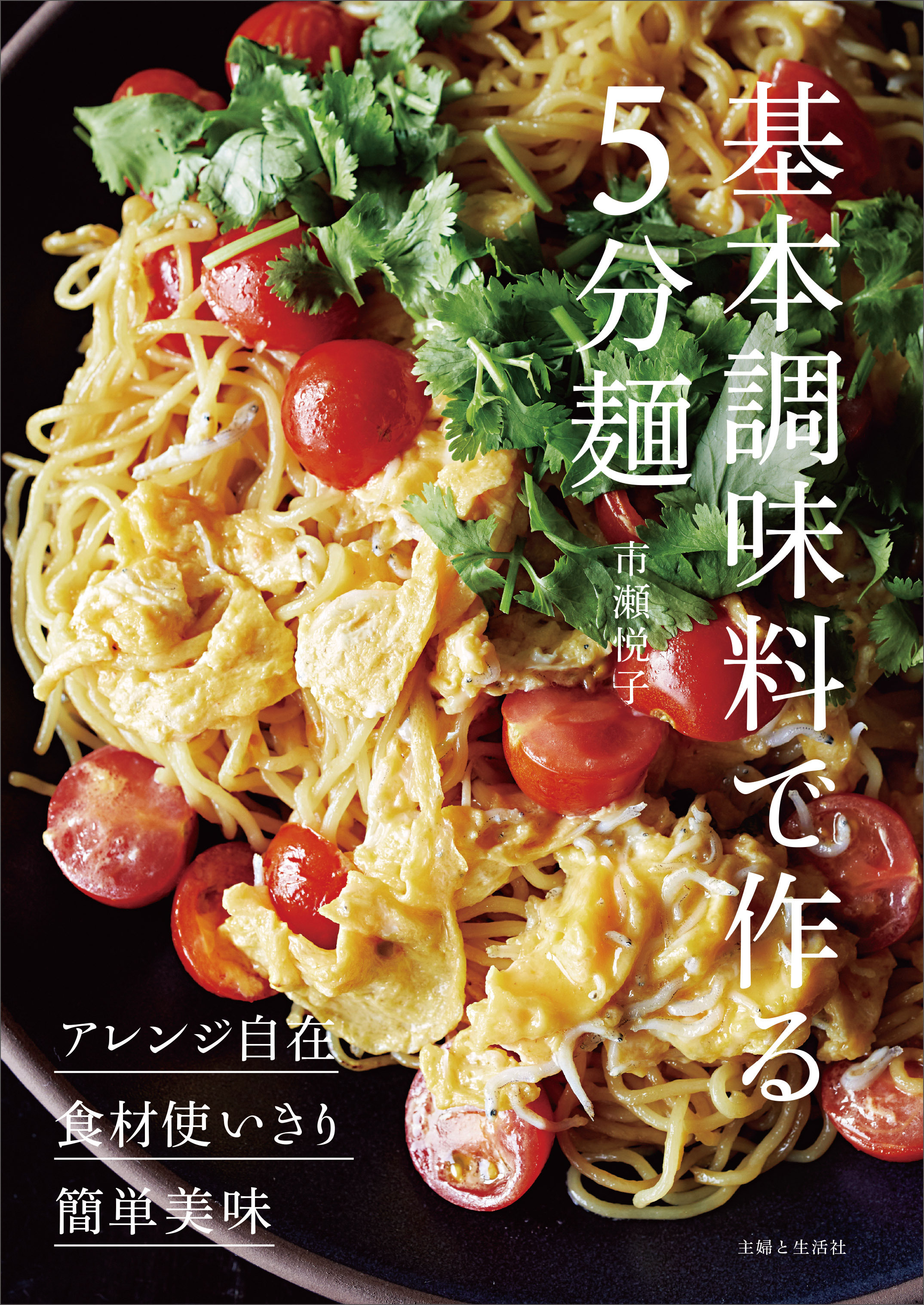 基本調味料で作る5分麺