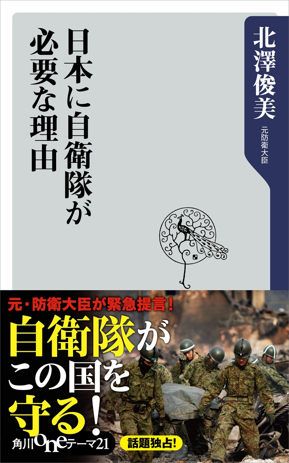 日本に自衛隊が必要な理由