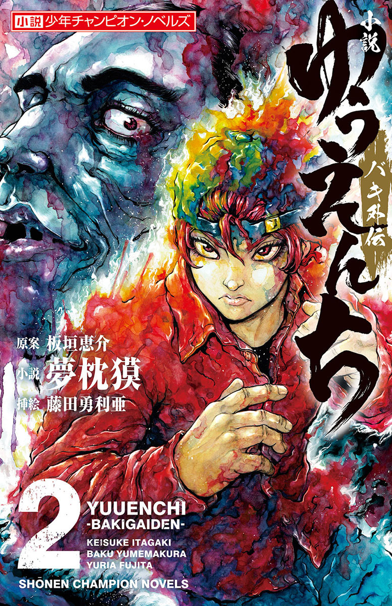 小説　ゆうえんち　－バキ外伝－　２