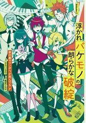 浮かれバケモノの朗らかな破綻 2巻