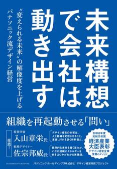 未来構想で会社は動き出す 〝変えられる未来〟の解像度を上げるパナソニック流デザイン経営