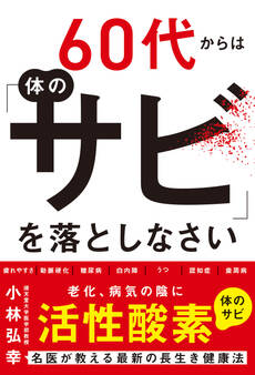 60代からは体の「サビ」を落としなさい