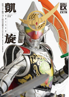 仮面ライダー鎧武/ガイム 特写写真集 凱旋【復刻・改訂版】