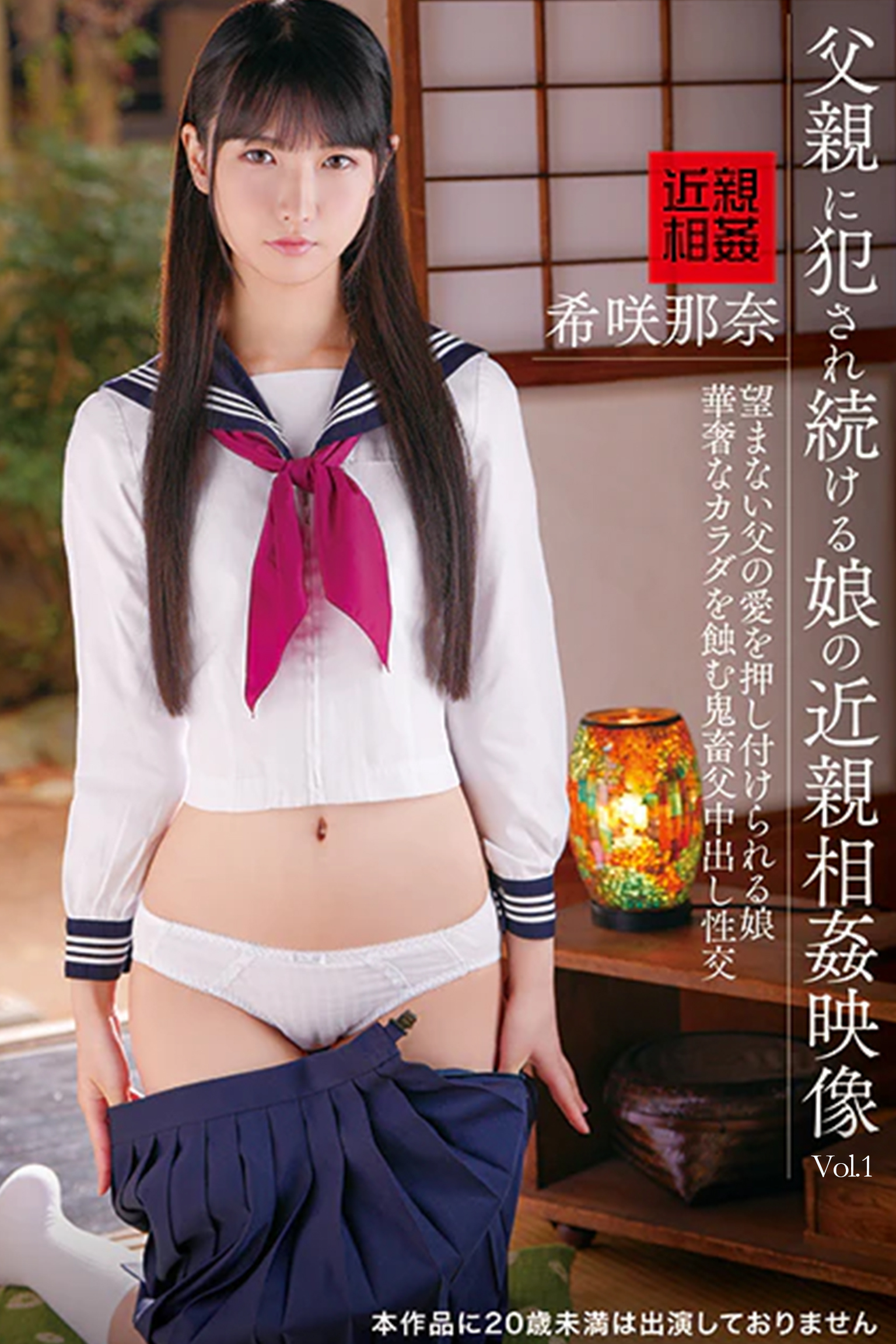 父親に犯され続ける娘の近親相姦映像 Vol.1 / 希咲那奈