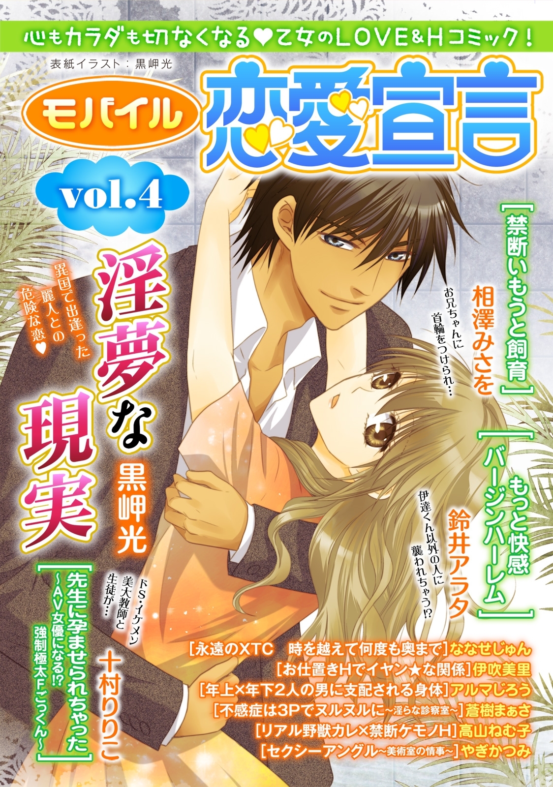 モバイル恋愛宣言 Vol.4