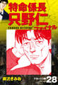 特命係長 只野仁ファイナル デラックス版 28