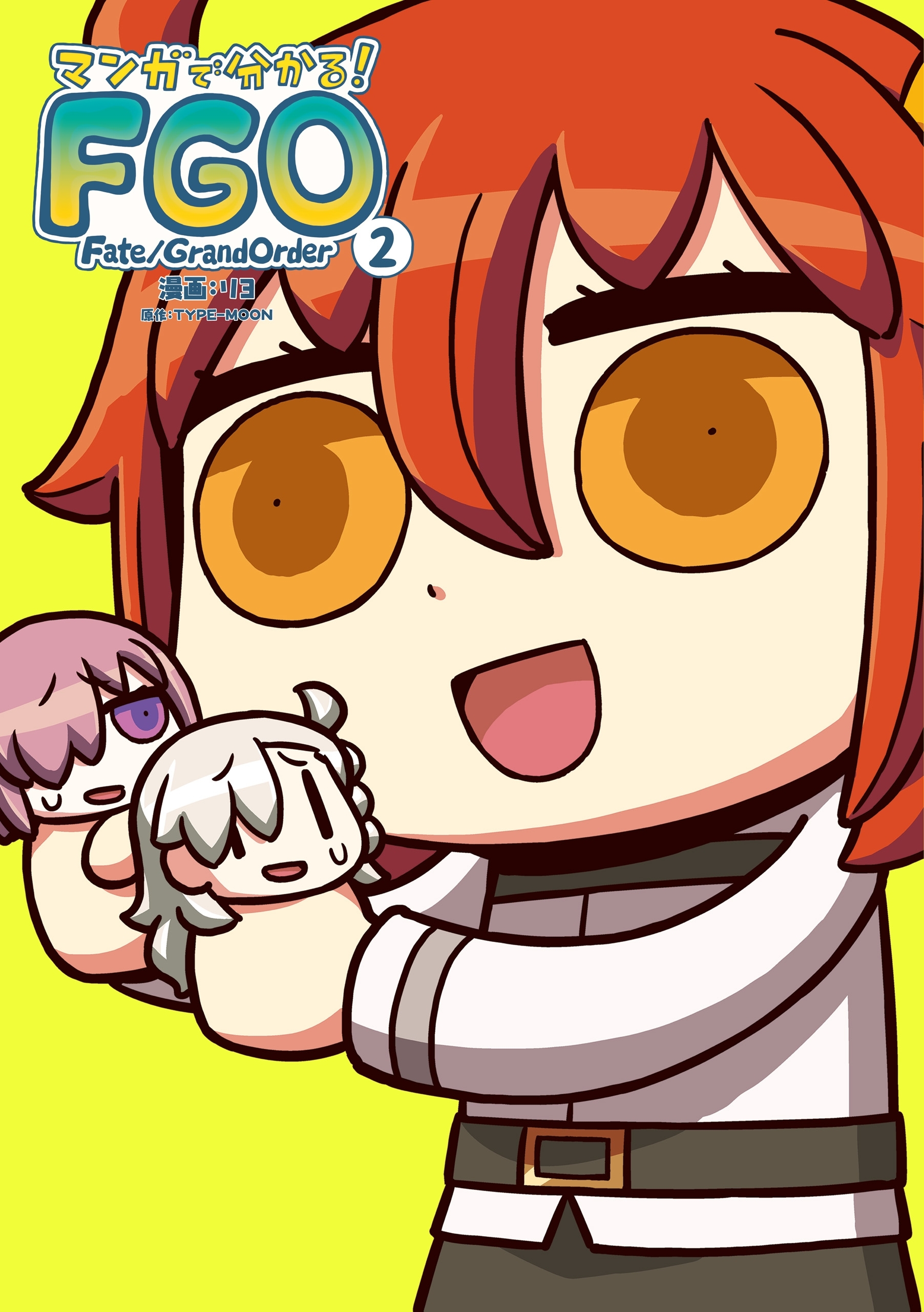 マンガで分かる！ Fate/Grand Order(2)
