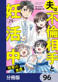 夫は不倫相手と妊活中【分冊版】 96