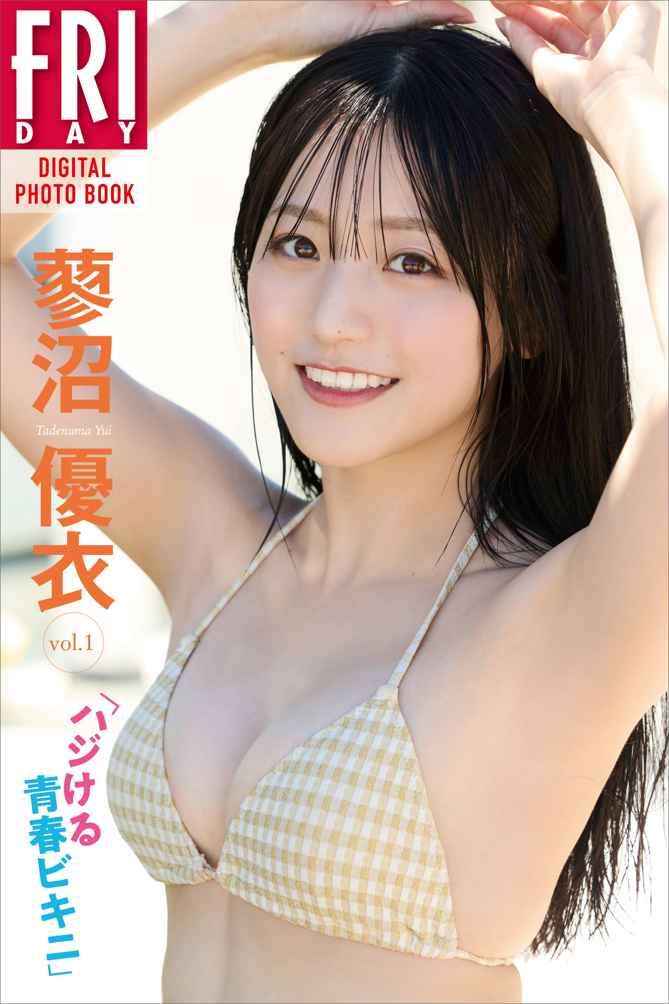 蓼沼優衣「ハジける青春ビキニ」ｖｏｌ．１　ＦＲＩＤＡＹデジタル写真集