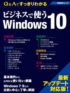 Q&Aですっきりわかる ビジネスで使うWindows 10(日経BP Next ICT選書)