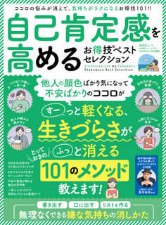 晋遊舎ムック お得技シリーズ173 自己肯定感を高めるお得技ベストセレクション