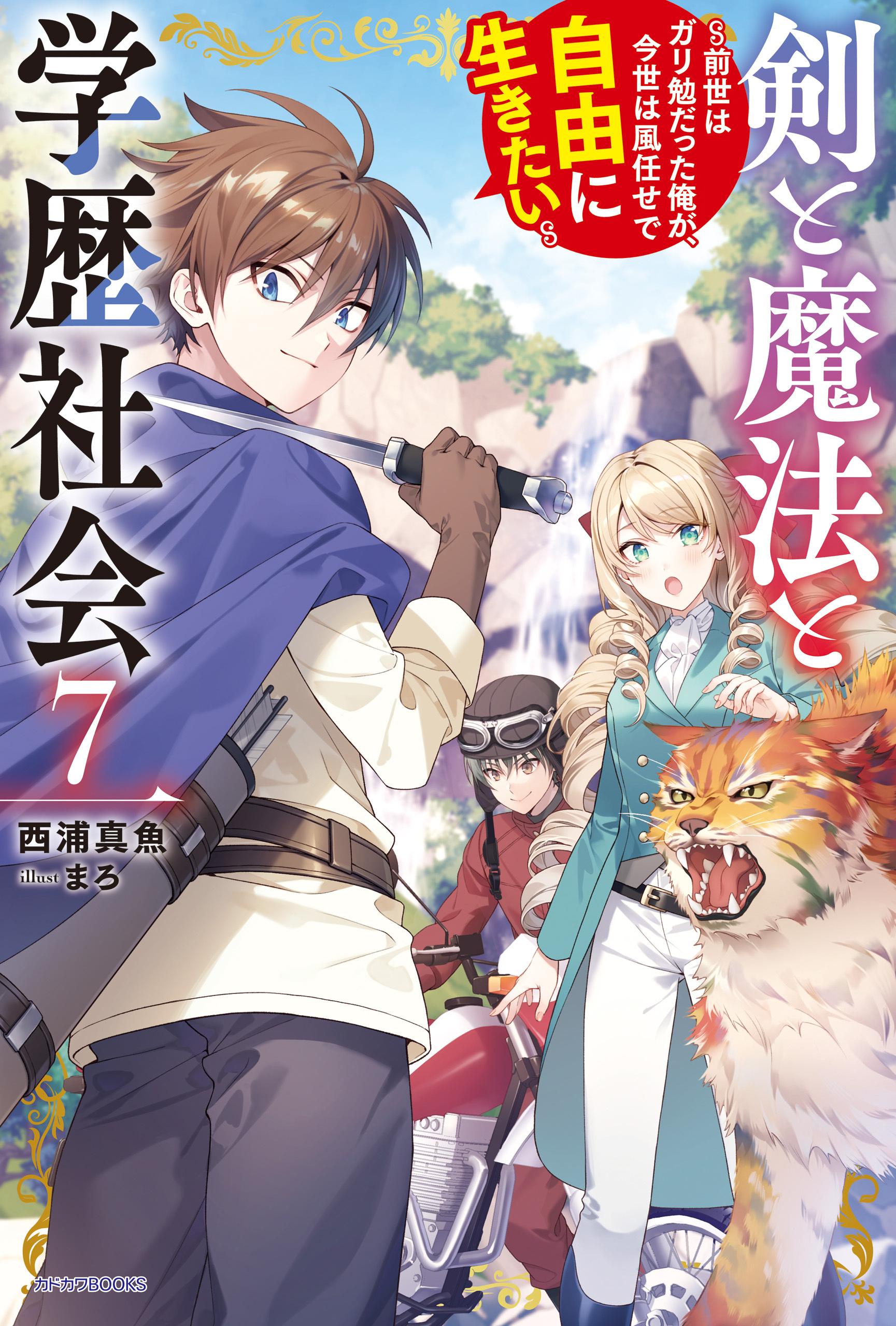 剣と魔法と学歴社会