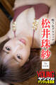 松井珠紗 戦う女グラフィティ【70P完全版】 ヤンマガデジタル写真集