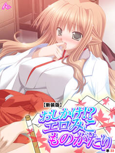 【新装版】おしかけ!?エロみこものがたり (単話)