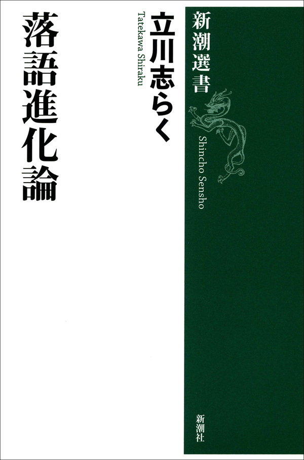 落語進化論